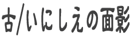 古/いにしえの面影 
