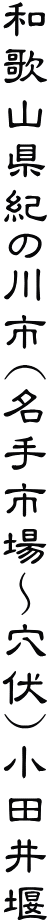 和歌山県紀の川市(名手市場～穴伏)小田井堰