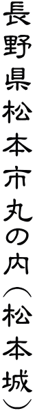 長野県松本市丸の内(松本城)