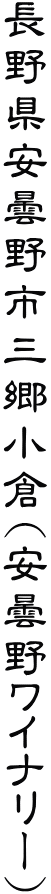 長野県安曇野市三郷小倉(安曇野ワイナリー)