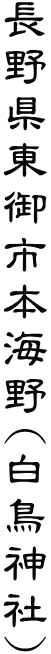 長野県東御市本海野(白鳥神社)