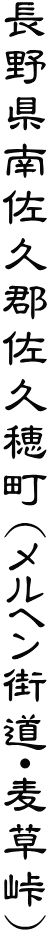 長野県南佐久郡佐久穂町(メルヘン街道・麦草峠)