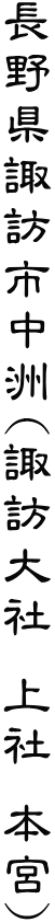 長野県諏訪市中洲(諏訪大社 上社 本宮)