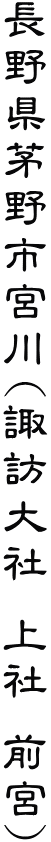 長野県茅野市宮川(諏訪大社 上社 前宮)