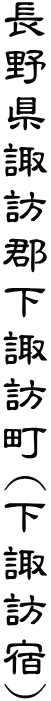 長野県諏訪郡下諏訪町(下諏訪宿)
