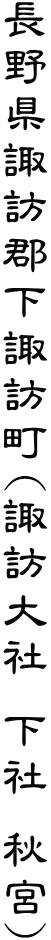 長野県諏訪郡下諏訪町(諏訪大社　下社　秋宮)