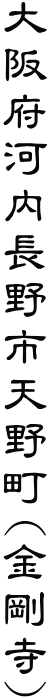 大阪府河内長野市天野町(金剛寺)
