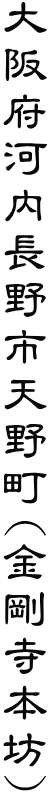 大阪府河内長野市天野町(金剛寺本坊)