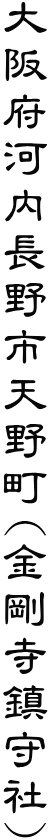 大阪府河内長野市天野町(金剛寺鎮守社)