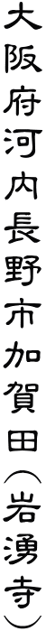 大阪府河内長野市加賀田(岩湧寺)