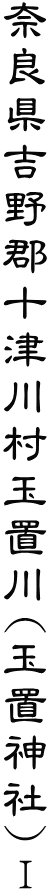 奈良県吉野郡十津川村玉置川(玉置神社)Ⅰ
