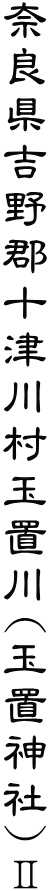 奈良県吉野郡十津川村玉置川(玉置神社)Ⅱ