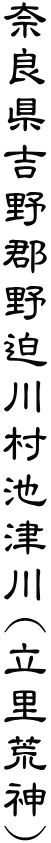 奈良県吉野郡野迫川村池津川(立里荒神)