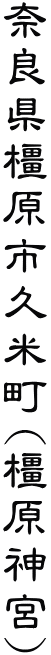 奈良県橿原市久米町(橿原神宮)