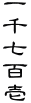 玵S