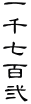 玵S