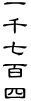 玵Sl