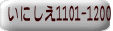 ɂ1101-1200