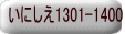 ɂ1301-1400