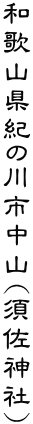 �a�̎R���I�̐�s���R(�{���_��)