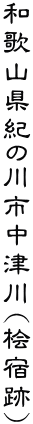�a�̎R���I�̐�s���Ð�(�O�h��)