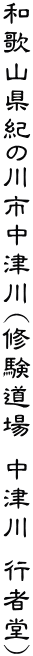 �a�̎R���I�̐�s���Ð�(�C������ ���Ð� �s�ғ�)