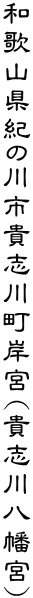 �a�̎R���I�̐�s�M�u�쒬�݋{(�M�u�씪���{)