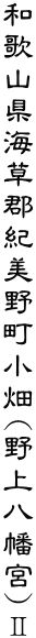 �a�̎R���C���S�I���쒬����(��㔪���{)�U