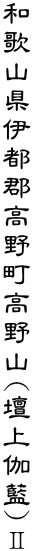 �a�̎R���ɓs�S���쒬����R(�d�㉾��)�U